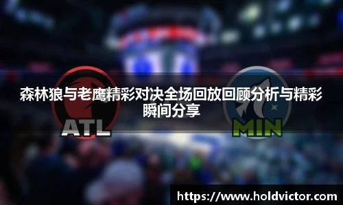 森林狼与老鹰精彩对决全场回放回顾分析与精彩瞬间分享