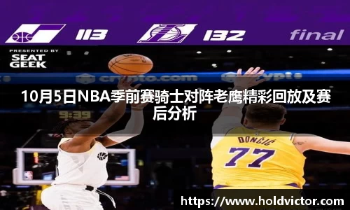 10月5日NBA季前赛骑士对阵老鹰精彩回放及赛后分析